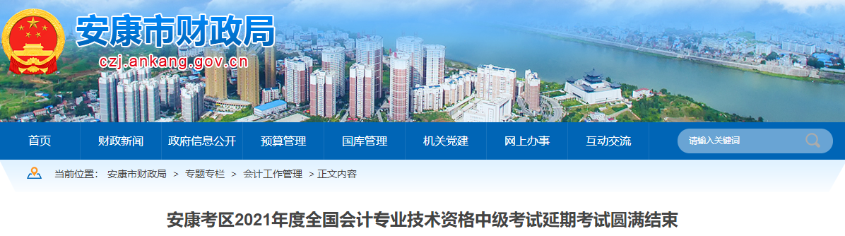 陜西省安康市2021年中級(jí)會(huì)計(jì)延期考試圓滿結(jié)束