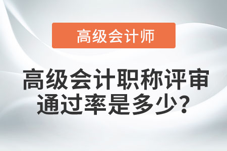 高級會計職稱評審?fù)ㄟ^率是多少？