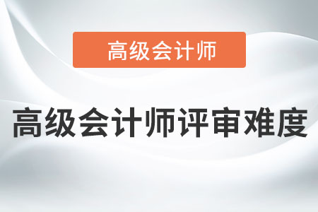 高級會計(jì)師評審難度