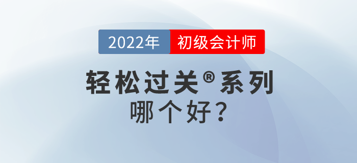 東奧初級會計輕松過關(guān)?系列哪個好？