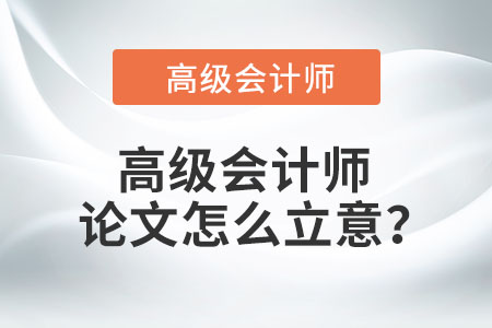 高級會計師論文怎么立意？