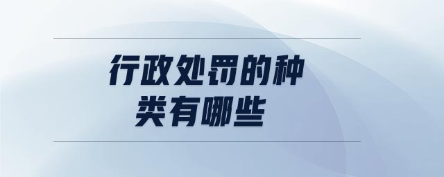 行政處罰的種類有哪些