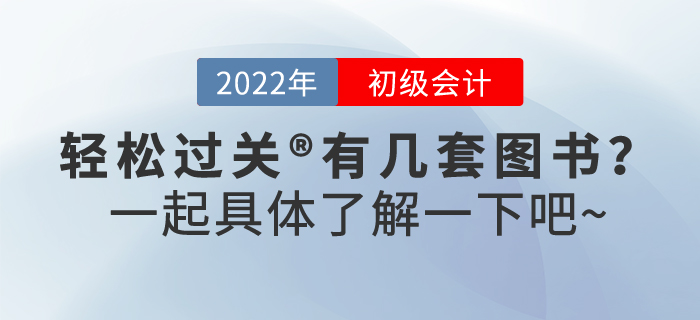 2022年初級(jí)會(huì)計(jì)職稱輕松過(guò)關(guān)?有幾套圖書(shū)？
