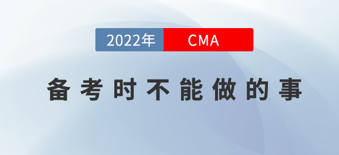 想通過22年CMA4月份考試？那你就不能這么做！