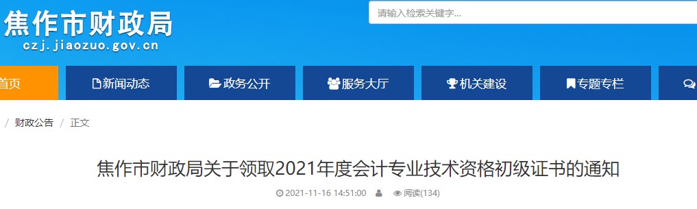 河南焦作2021年初級會計證書領取通知