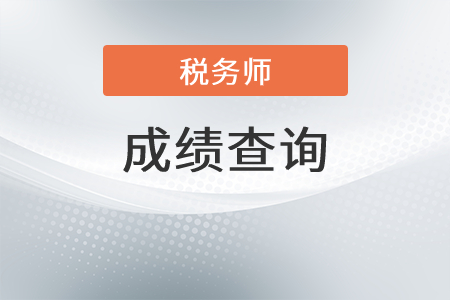 2021年湖南注冊稅務(wù)師成績查詢時間是？