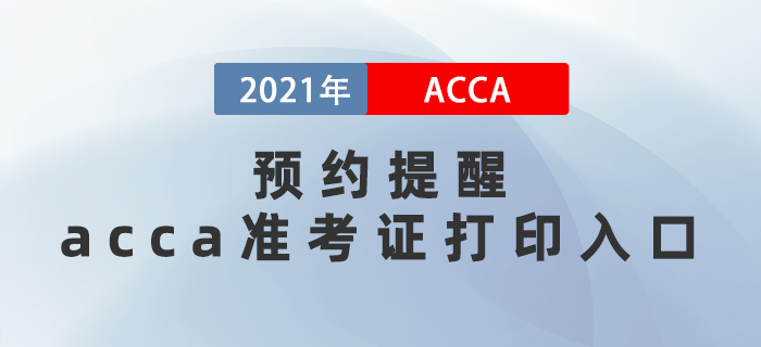 預(yù)約提醒！2021年12月acca準(zhǔn)考證打印入口