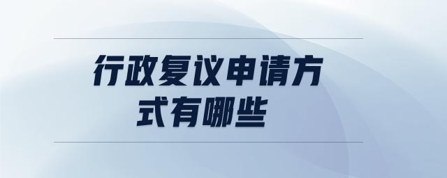 行政復(fù)議申請方式有哪些