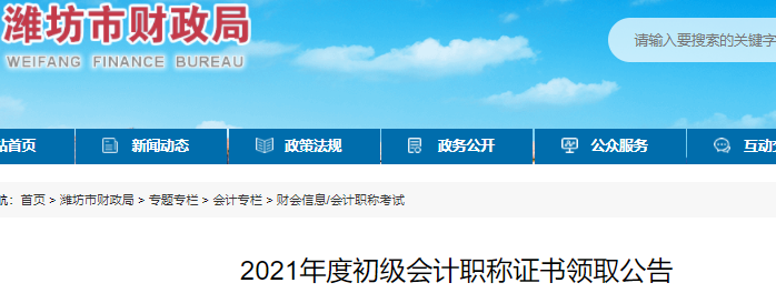 山東濰坊2021年初級(jí)會(huì)計(jì)證書領(lǐng)取通知