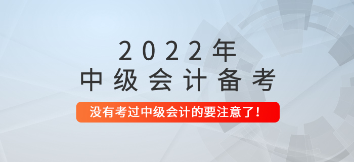 沒(méi)考過(guò)中級(jí)會(huì)計(jì)的，這些問(wèn)題要注意了！