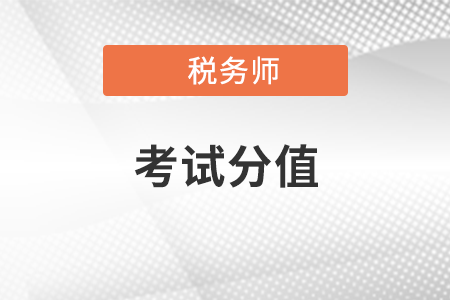 河北稅務(wù)師考試分值是多少？