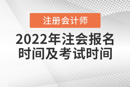 2022年注會報(bào)名時間及考試時間