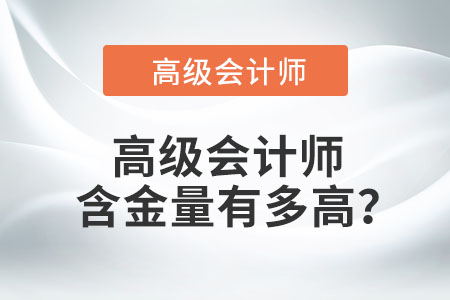 高級(jí)會(huì)計(jì)師含金量有多高？