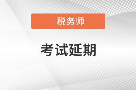北京稅務(wù)師考試延期了嗎？