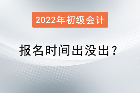 2022年初級會計師報名時間出沒出？