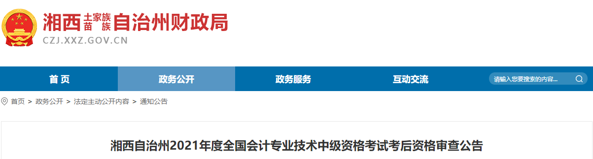 湖南省湘西自治州2021年中級(jí)會(huì)計(jì)考試考后資格審查公告