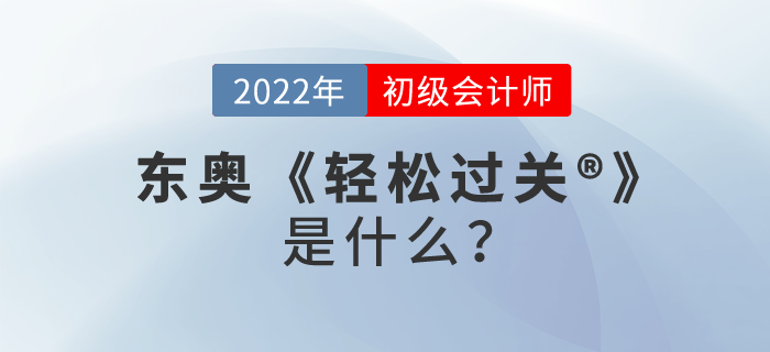 初級(jí)會(huì)計(jì)輕松過(guò)關(guān)?是什么？