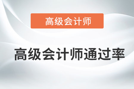高級會計師通過率達到多少了？