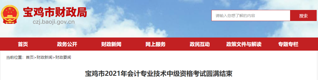 陜西省寶雞市2021年中級(jí)會(huì)計(jì)延期考試圓滿結(jié)束