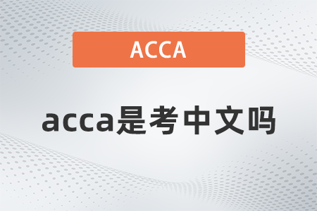 2021年acca是考中文嗎？