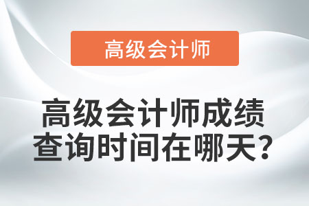 高級會計師成績查詢時間在哪天？