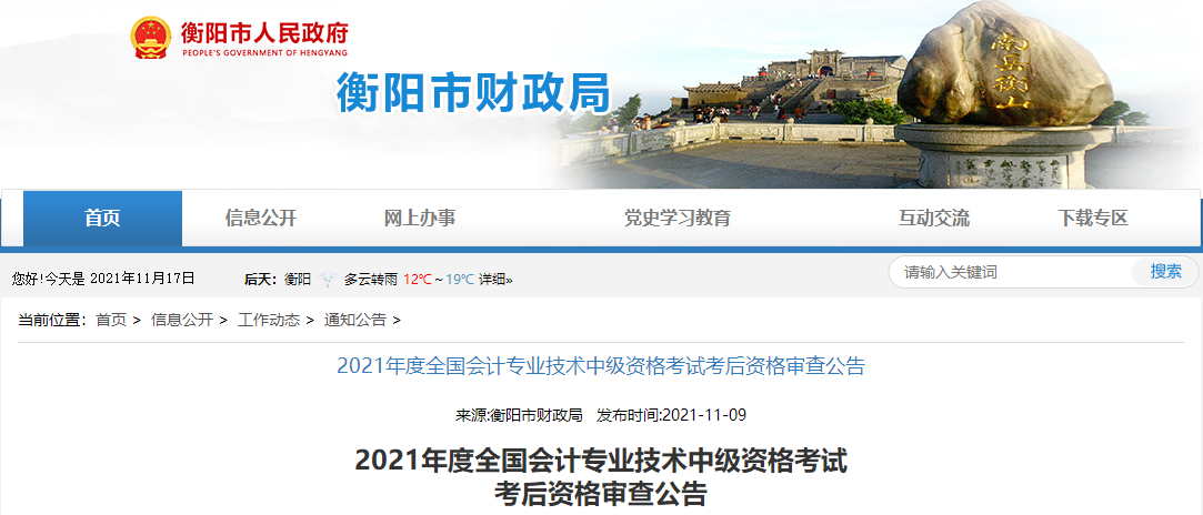 湖南省衡陽(yáng)市2021年中級(jí)會(huì)計(jì)考試考后資格審查公告