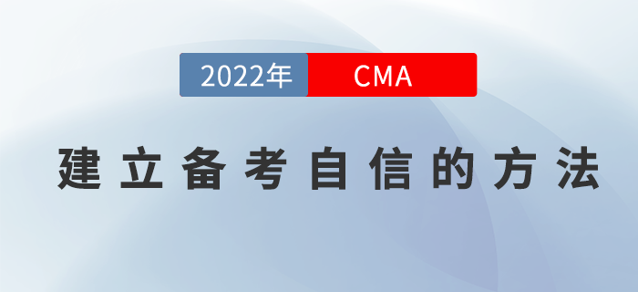 如何建立2022年4月份CMA考試的備考自信心？