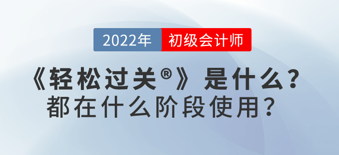 2022年初級(jí)會(huì)計(jì)《輕松過(guò)關(guān)?》是什么？都在什么階段使用？