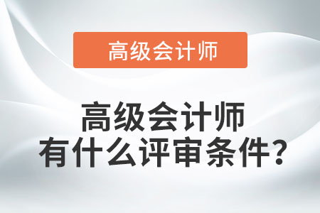 高級會計師有什么評審條件？