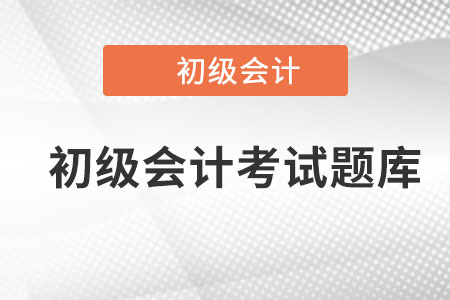 初級會計考試題庫哪里有？