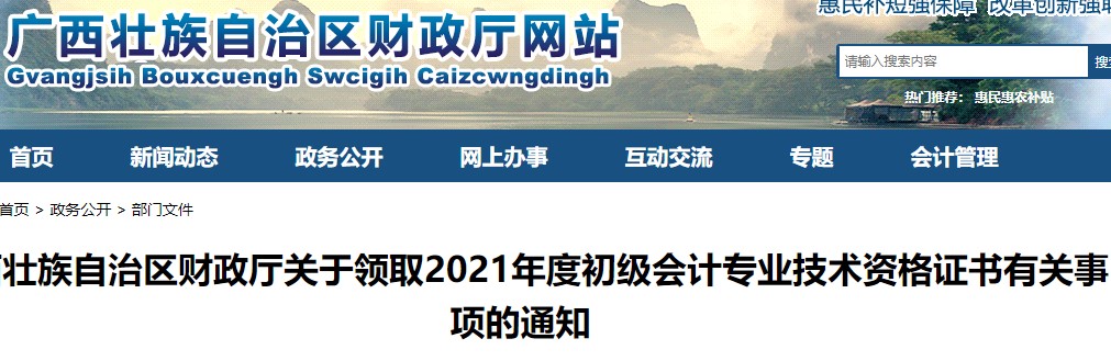 廣西壯族自治區(qū)2021年初級會計(jì)證書領(lǐng)取通知