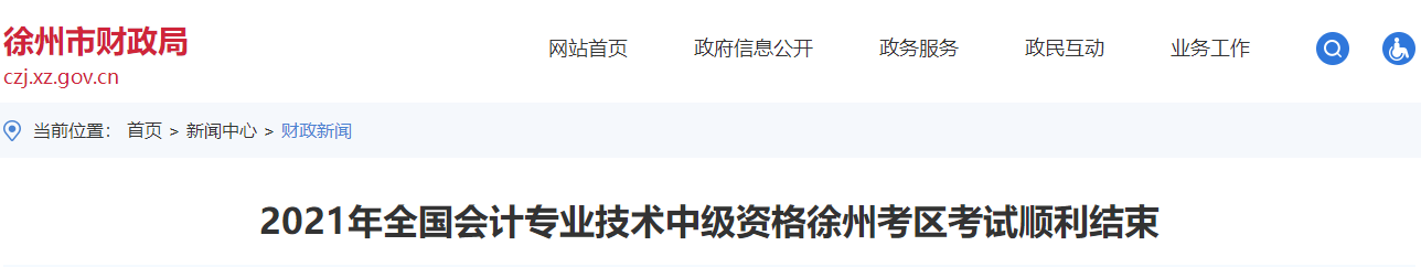 江蘇省徐州市2021年中級會計(jì)延期考試圓滿結(jié)束