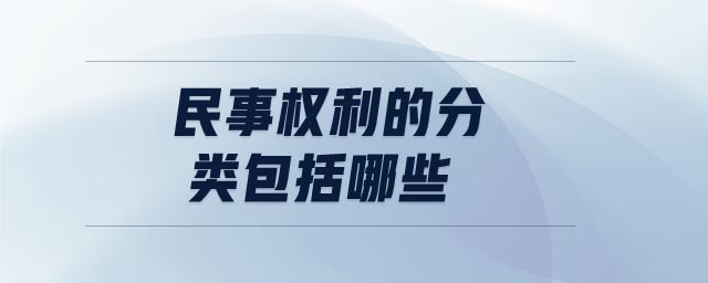 民事權(quán)利的分類包括哪些