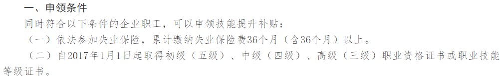 吉林技能提升補(bǔ)貼申領(lǐng)條件