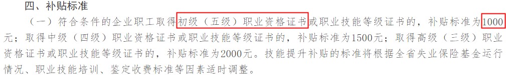 吉林技能提升補(bǔ)貼標(biāo)準(zhǔn)