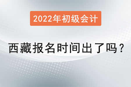 西藏自治區(qū)阿里初級(jí)會(huì)計(jì)考試報(bào)名時(shí)間出了嗎？