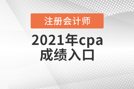 2021年cpa成績入口