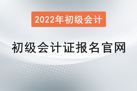 初級會計證報名官網(wǎng)2022年是？