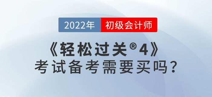 初級會計職稱考試需要買輕松過關(guān)?4嗎？
