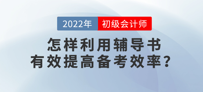 2022年初級會計(jì)考試備考，怎樣提高備考效率？ 