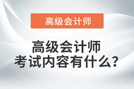 高級會計師考試內(nèi)容有什么？