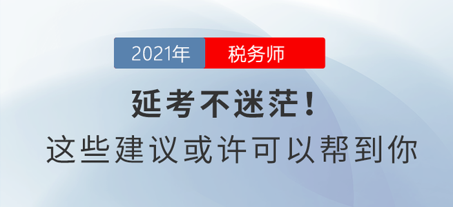 延考不迷茫！這些建議或許可以幫到你