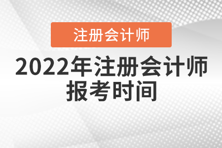 2022年注冊會計師報考時間