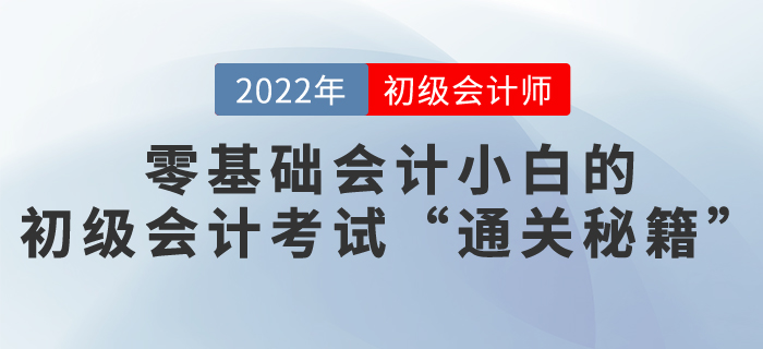 會計(jì)小白的初級會計(jì)職稱考試“通關(guān)秘籍”
