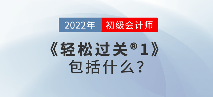2022年初級(jí)會(huì)計(jì)輕松過關(guān)?1包括什么？