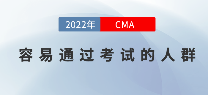 你屬于這三類CMA考生嗎？他們可是容易通過考試的人