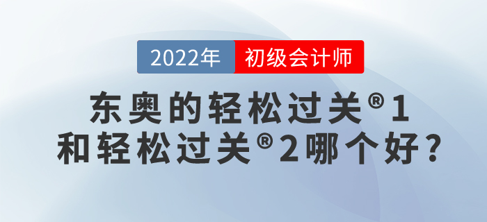 要考初級會計師了！東奧的輕松過關(guān)?1和輕松過關(guān)?2哪個好?