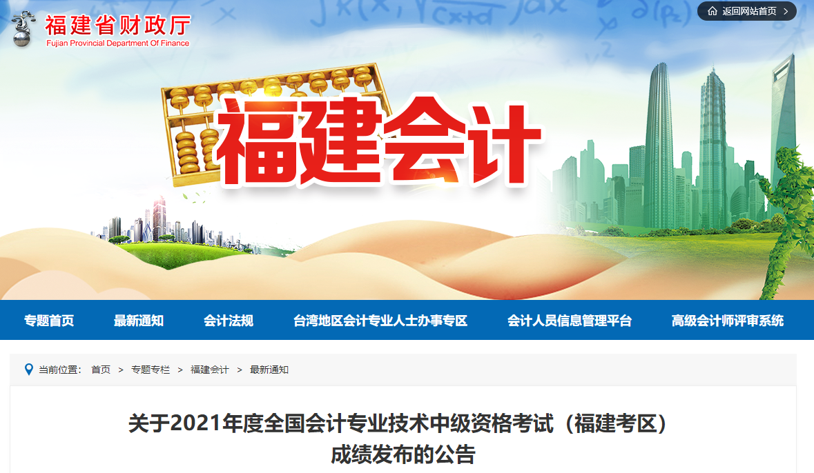 福建省龍巖2021年中級會計考試成績于11月20日公布