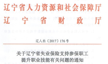 遼寧技能提升補(bǔ)貼相關(guān)通知