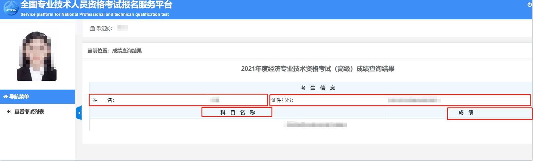 2021中級經(jīng)濟師成績查詢